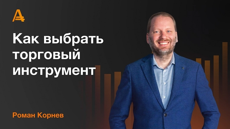 Как выбрать торговый инструмент начинающему трейдеру: Путеводитель для успешного старта