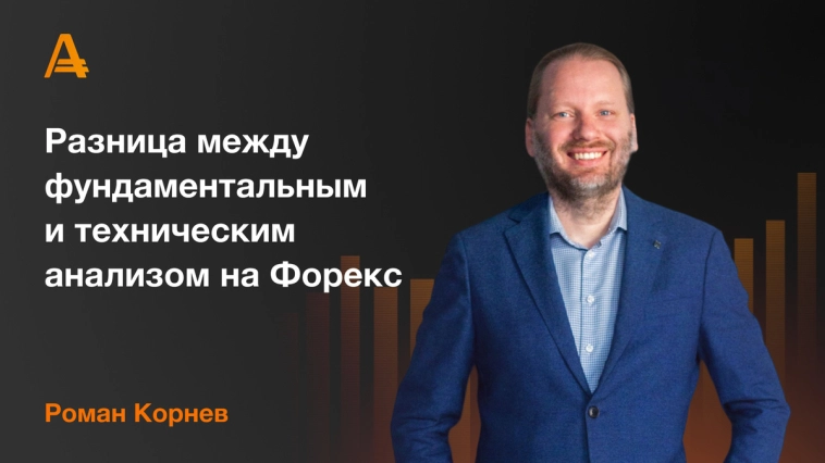 Разница между фундаментальным и техническим анализом на Форекс