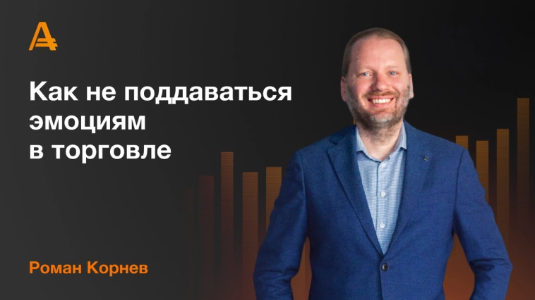 Как не поддаваться эмоциям в торговле