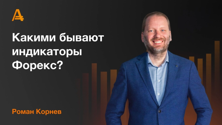 Какими бывают индикаторы Форекс? 💹