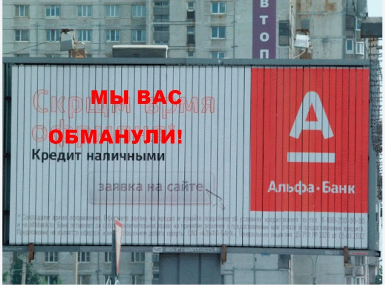 Когда реклама становится анти-рекламой: как Альфа-банк научился признавать ошибки за свой счёт