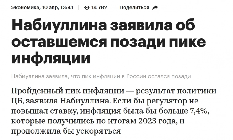 Пик инфляции пройден - НАБИУЛЛИНА