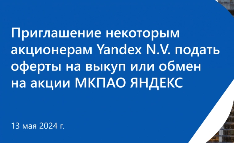 Будущий акционер Яндекса предложил выкуп в Евроклире - справедливость восторжествовала!