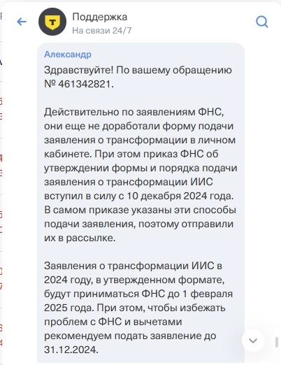 Т‑Инвестиции издеваются. Возможности нет, но право есть! Сроки информирования налоговой о переходе на ИИС-3 продлены до 1 февраля, но Т‑Инвестиции настаивают, что надо это сделать до 31.12.2024!
