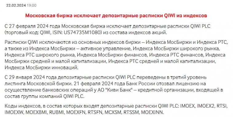 Московская биржа исключает депозитарные расписки QIWI из индексов Московская биржа исключает депозитарные расписки QIWI из индексов