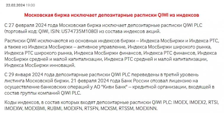 Московская биржа исключает депозитарные расписки QIWI из индексов