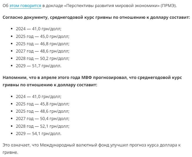 МВФ - Курс гривны к доллару в 2024г: 41 грн., 2025г: 45 грн; 2026г: 46,8 грн.; 2027г: 48,6 грн.; 2028г: 50,2 грн.; 2029г: 51,7 грн