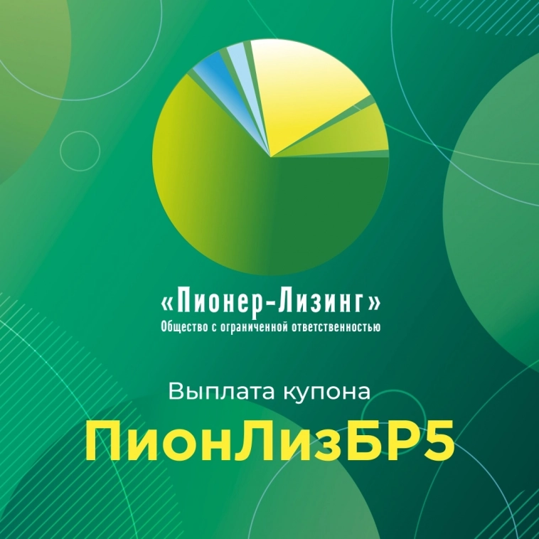 Компания «Пионер-Лизинг» выплатила очередной купон по 5-му выпуску облигаций, доступному только для квалифицированных инвесторов