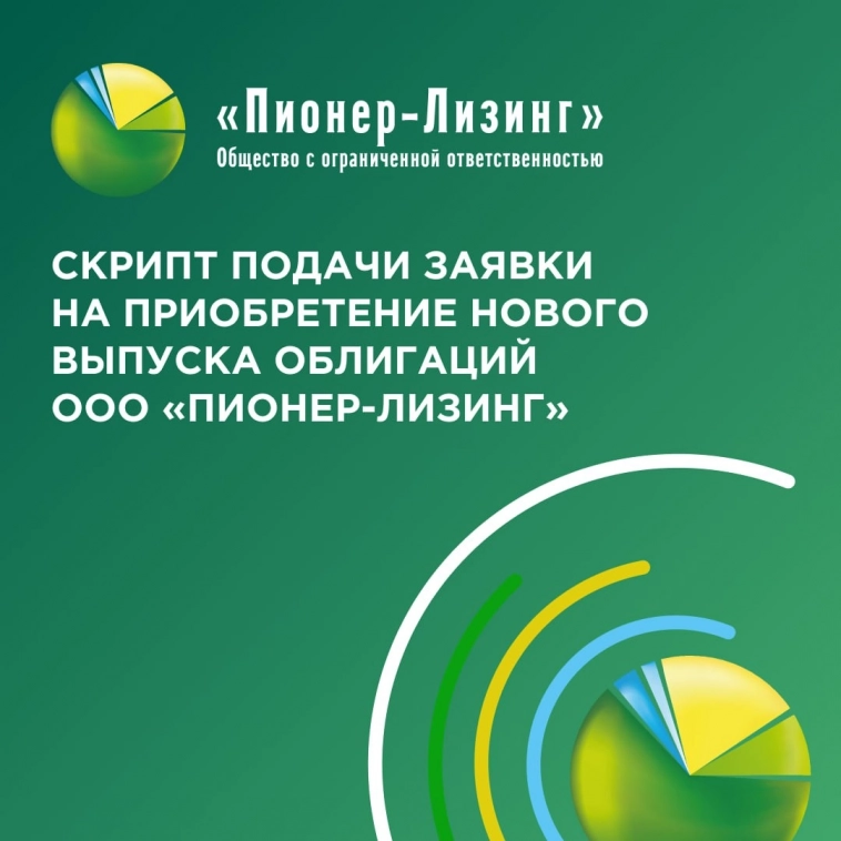 О приобретении нового выпуска облигаций ООО « Пионер-Лизинг»