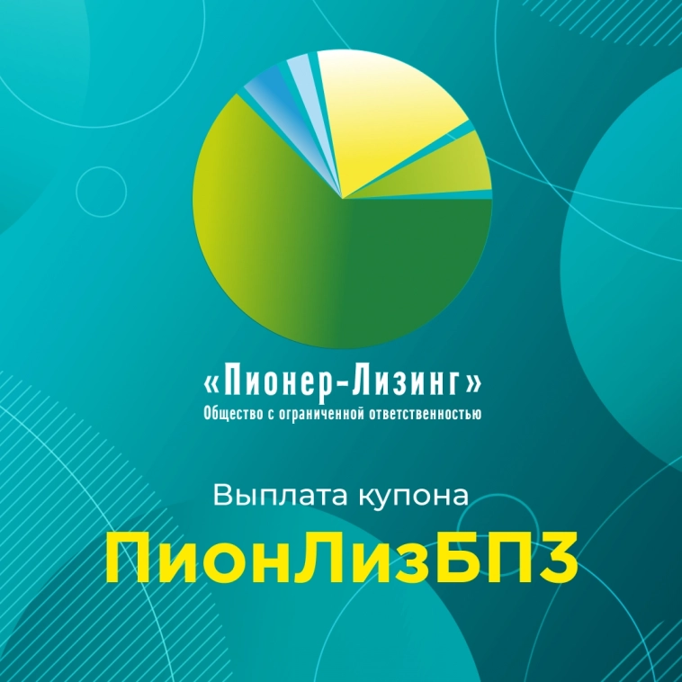 Компания «Пионер-Лизинг» выплатила 57-й купон по 3-му выпуску биржевых облигаций