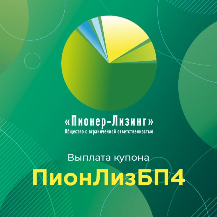 Компания «Пионер-Лизинг» выплатила очередной купон по 4-му выпуску облигаций