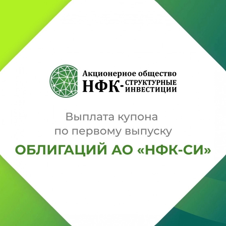 Компания «НФК - Структурные инвестиции» выплатила купон по 1-му выпуску облигаций