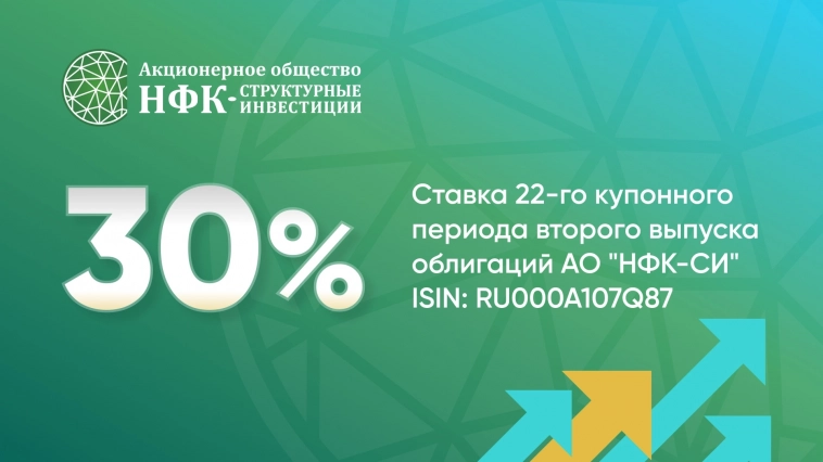АО «НФК-СИ» установило ставку 22-го купонного периода по облигациям второго выпуска
