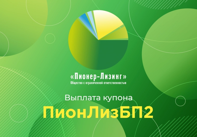 Компания «Пионер-Лизинг» выплатила 69-й купон по 2-му выпуску биржевых облигаций