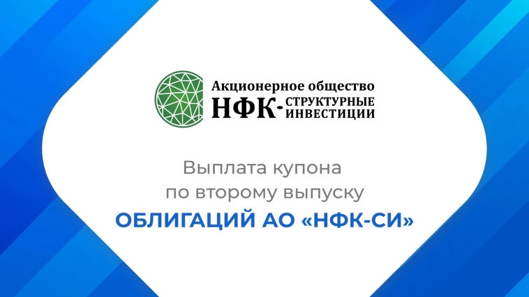 Компания «НФК-Структурные инвестиции» выплатила купон по 2-му выпуску облигаций