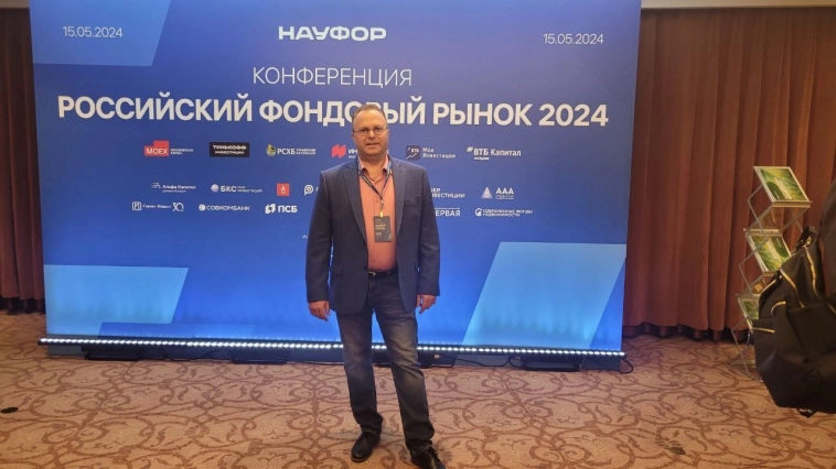 Конференция НАУФОР Российский фондовый рынок 2024 (фото)