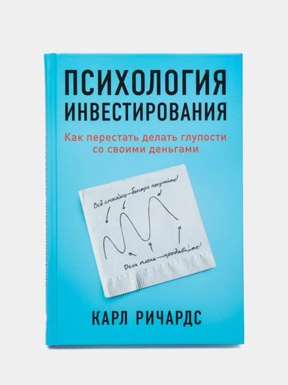 Книга не о психологии в инвестициях