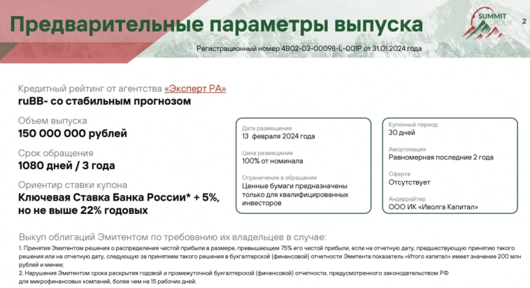 Презентация выпуска МФК Саммит (ruBB-, 150 млн р., 3 года, купон = ключевая ставка + 5%, но не выше 22%)