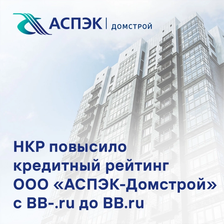 НКР повысило кредитный рейтинг ООО «АСПЭК-Домстрой» с BB-.ru до BB.ru со стабильным прогнозом
