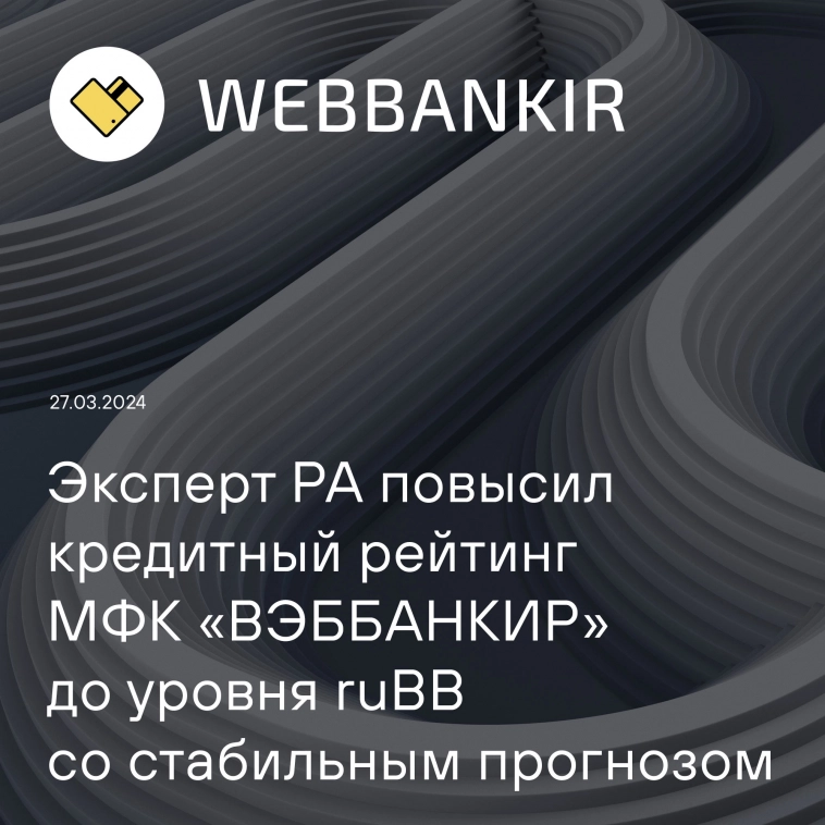 Рейтинговое агентство «Эксперт РА» повысило кредитный рейтинг ООО МФК «ВЭББАНКИР» до уровня ruBB