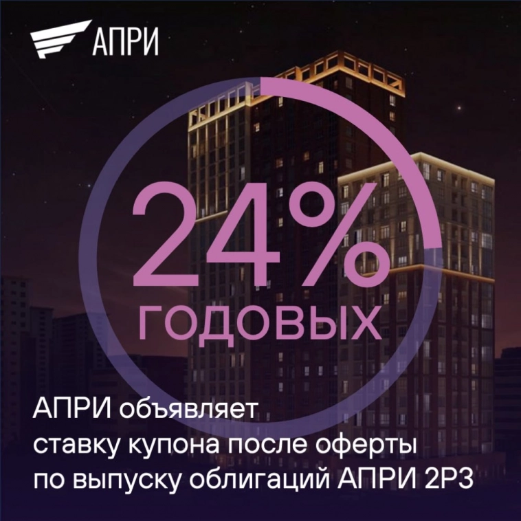 АПРИ объявляет ставку купона на 4 купонных периода (1 год) по выпуску облигаций АПРИ 2Р3 (ISIN: RU000A106WZ2)
