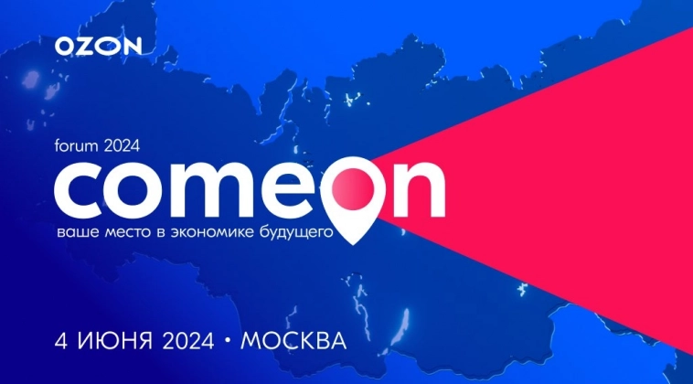 4 июня #OZON проведёт ежегодный форум для предпринимателей COM.E ON 2024!