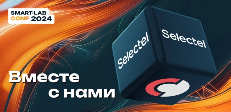 Прямое включение от Selectel!