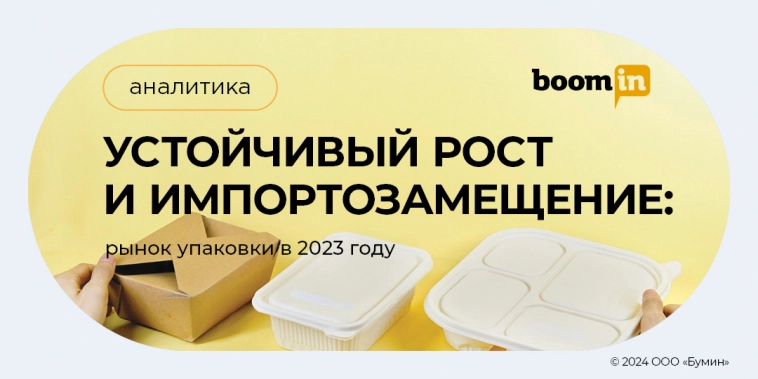 Устойчивый рост и импортозамещение: рынок упаковки в 2023 году