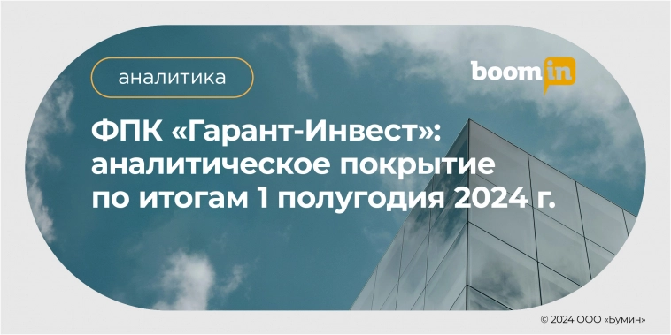 ФПК «Гарант-Инвест»: аналитическое покрытие по итогам I полугодия 2024 года