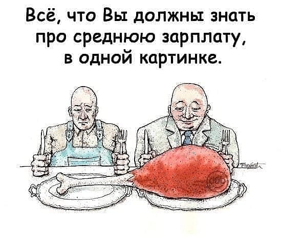 Все что вы должны знать о средней зарплате..