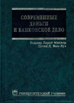 Современные деньги и их теории