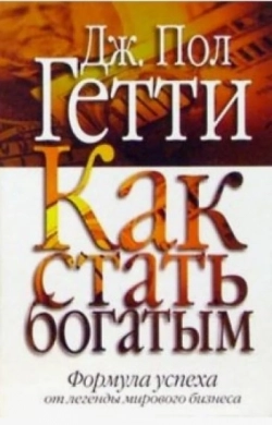 Как быть богатым