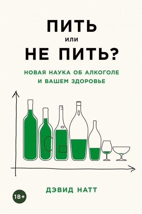 «Пить или не пить?» Обзор книги о вреде алкоголя