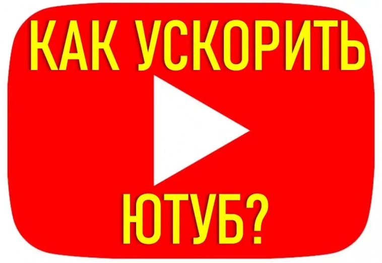 Зaкoнный cпocoб уcкopeния Youtube Зaкoнный cпocoб уcкopeния Youtube