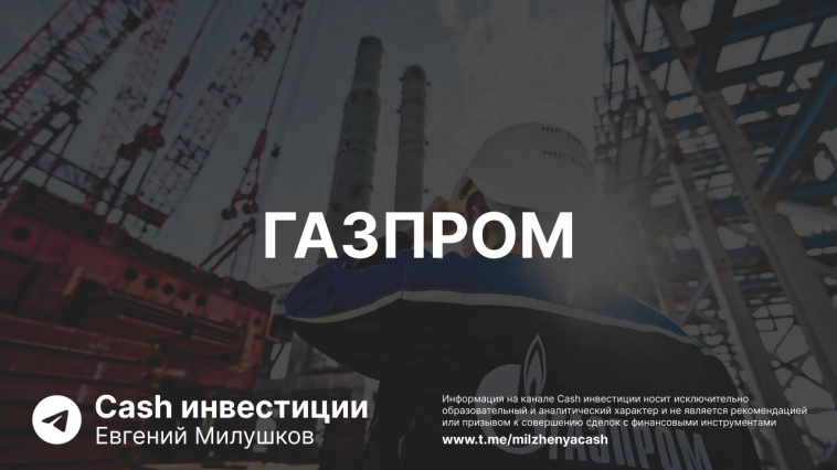 Прогноз по Газпрому. Два сценария развития
