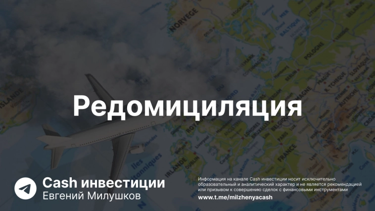 Что такое редомициляция?