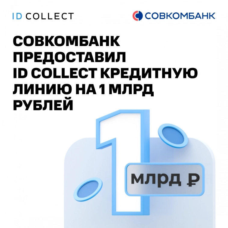 Совкомбанк предоставил ID Collect кредитную линию на 1 млрд рублей