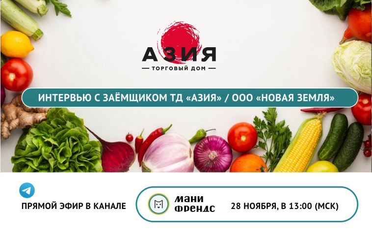 Завтра, 28 ноября, в прямом эфире состоится встреча с постоянным заёмщиком инвестиционной платформа, ТД «Азия»