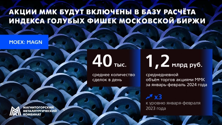 Акции ММК будут включены в базу расчета Индекса голубых фишек Московской Биржи с 22 марта 2024 года