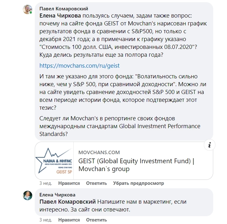 Доверие и честность в инвестициях, или два открытых вопроса Андрею Мовчану и Елене Чирковой по фонду GEIST
