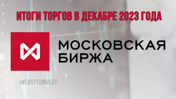 Московская биржа подвела итоги торгов в декабре 2023 года⁠⁠