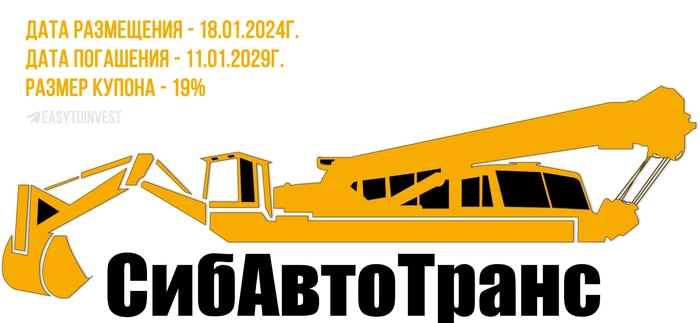 Облигации СибАвтоТранс на размещении