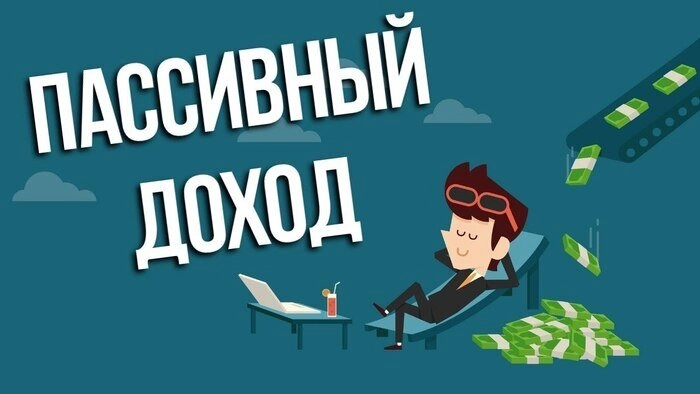 Основные источники пассивного дохода у россиян