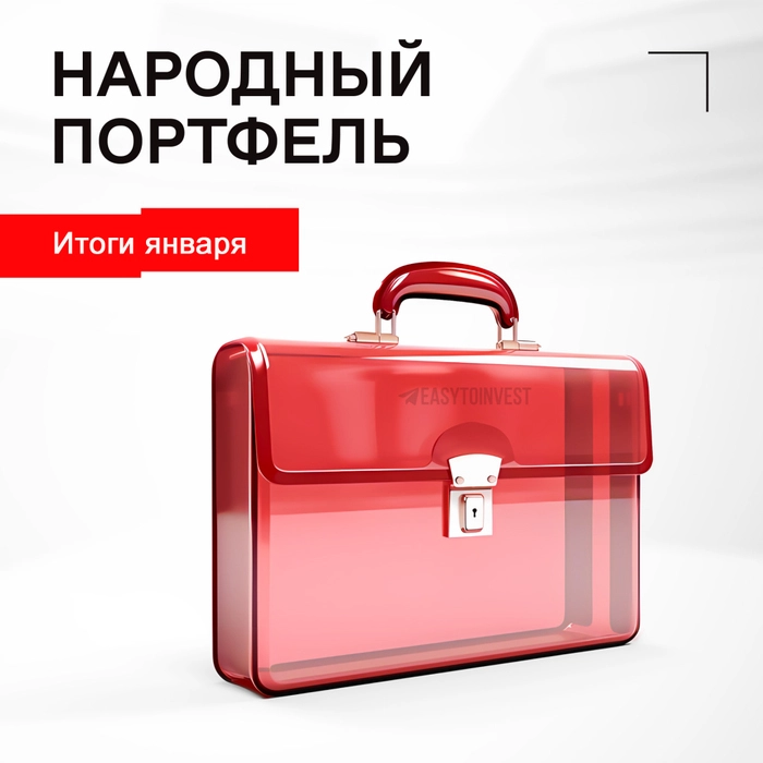 Народный портфель января 2024 Народный портфель января 2024