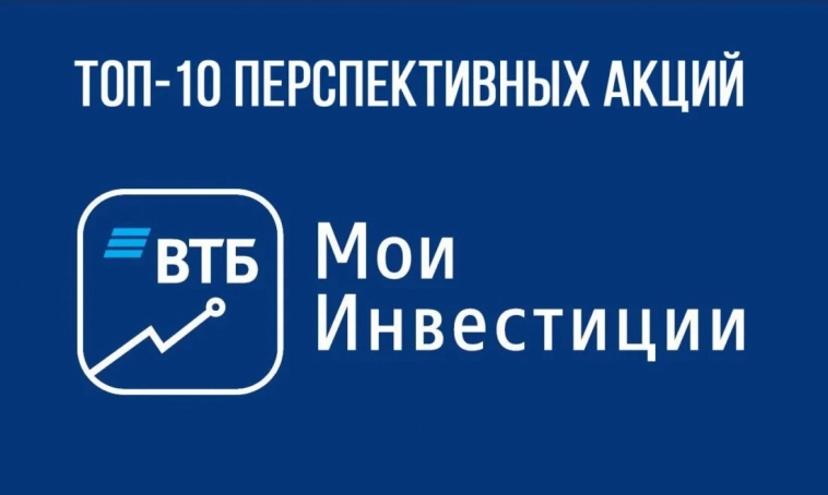 Топ-10 перспективных акций от ВТБ