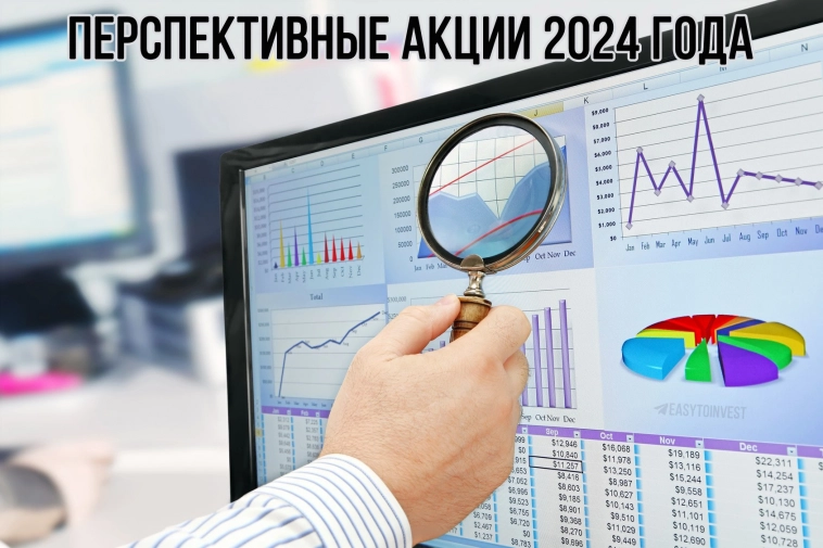 Перспективные акции 2024 года по версии ПСБ