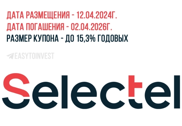 Облигации Селектел на размещении