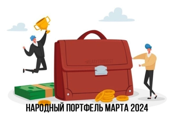 Народный портфель марта 2024 Народный портфель марта 2024