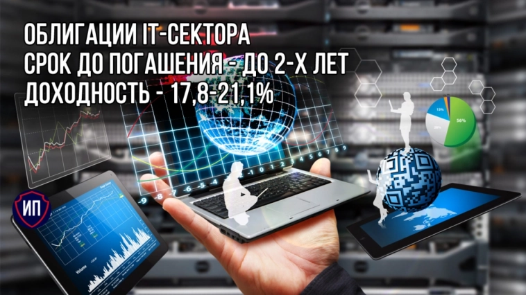 4 облигации IT-сектора с высокой доходностью