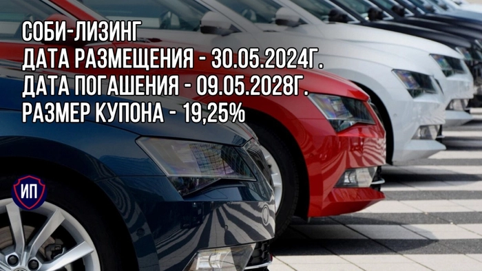 Облигации Соби-Лизинг на размещении Облигации Соби-Лизинг на размещении